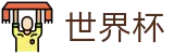 2026世界杯买球(World Cup2026)官方资讯平台